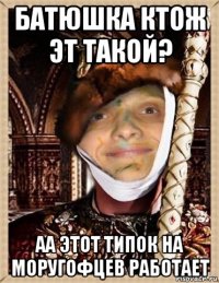 батюшка ктож эт такой? аа этот типок на моругофцев работает