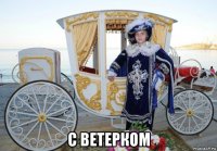  с ветерком
