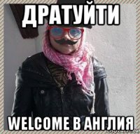 дратуйти welcome в англия