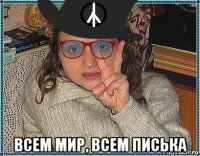  всем мир, всем писька