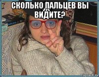 сколько пальцев вы видите? 