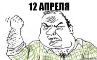 12 Апреля