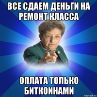 все сдаем деньги на ремонт класса оплата только биткоинами