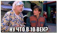  ну что в 10 век?