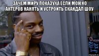 зачем миру показуха если можно актёров нанять и устроить скандал шоу 