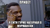 привет я сити гурме нагорная в мурмански