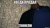 когда продал тоннели