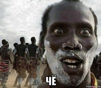  чё
