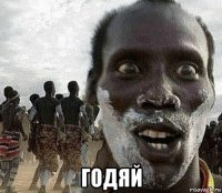  годяй