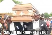  забыл выключить утюг