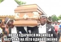  когда ударился мизинец и наступил на лего одновременно