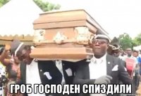  гроб господен спиздили