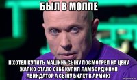 был в молле и хотел купить машину сыну посмотрел на цену жалко стало себе купил ламборджини авиндатор а сыну билет в армию