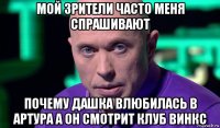 мой зрители часто меня спрашивают почему дашка влюбилась в артура а он смотрит клуб винкс