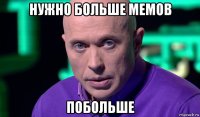 нужно больше мемов побольше