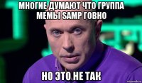 многие думают что группа мемы samp говно но это не так