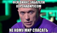 фей винкс забалели коронавирусом не кому мир спасать