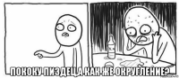  пококу пиздец,а как же округление?