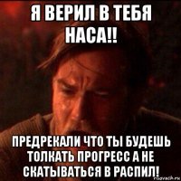 я верил в тебя наса!! предрекали что ты будешь толкать прогресс а не скатываться в распил!