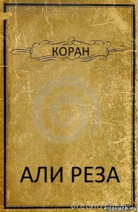 КОРАН АЛИ РЕЗА