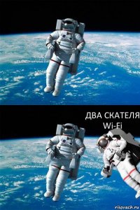  ДВА СКАТЕЛЯ Wi-Fi