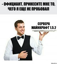 Сервера Майнкрафт 1.5.2