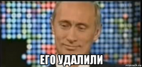  его удалили