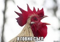  я говно съел