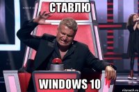 ставлю windows 10