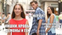 Меруерт Сериалы о любви, семье, дружбе Кишки, кровь, демоны и геи