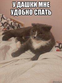 у дашки мне удобно спать 