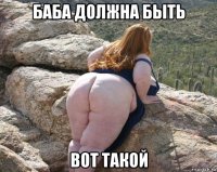 баба должна быть вот такой