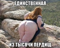 единственная из тысячи пердищ