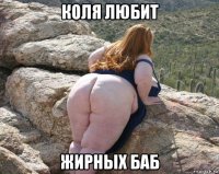 коля любит жирных баб