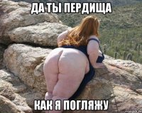 да ты пердища как я погляжу