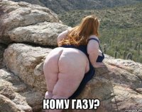 кому газу?