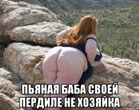  пьяная баба своей пердиле не хозяйка