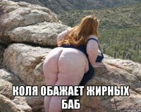  коля обажает жирных баб