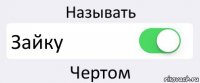 Называть Зайку Чертом