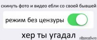 скинуть фото и видео ебли со своей бывшей режим без цензуры хер ты угадал