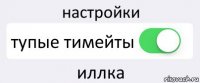 настройки тупые тимейты иллка