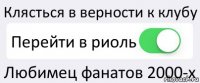 Клясться в верности к клубу Перейти в риоль Любимец фанатов 2000-х