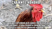 скажите, кококо, а что вакцину на самом деле давно уже изобрели, а нам её не дают, чтобы поднять свой автаритет и показать своё потен циальное влияние?