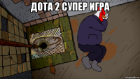 дота 2 супер игра 