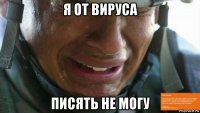 я от вируса писять не могу