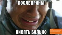 после ярины писять больно