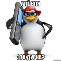 алё бля это дурка?