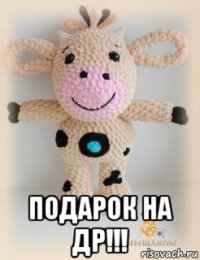  подарок на др!!!