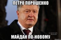 петро порошенко майдан по-новому
