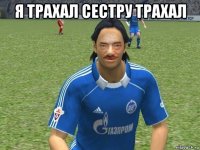 я трахал сестру трахал 
